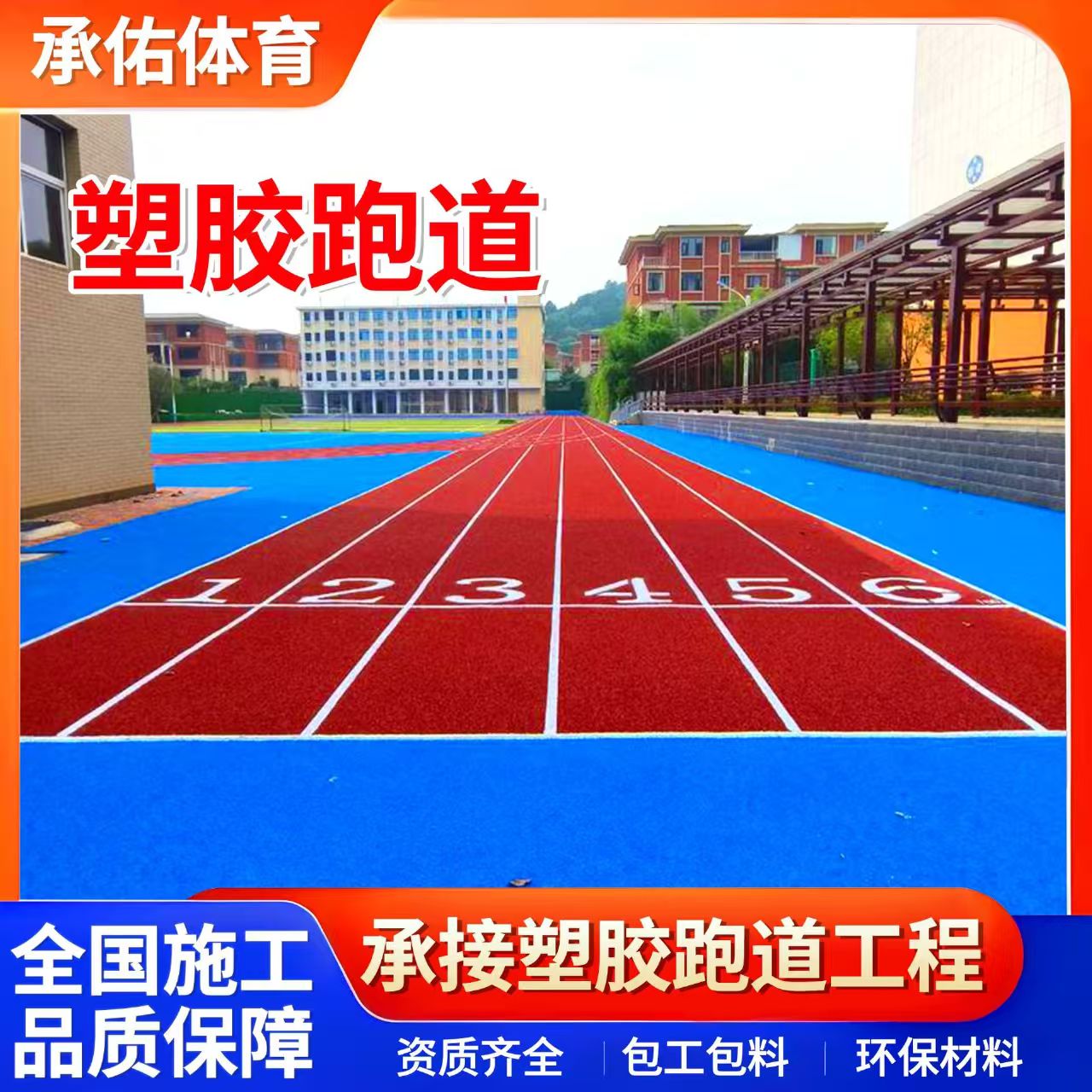 平顶山市硅PU材料学校塑胶跑道 - 方案