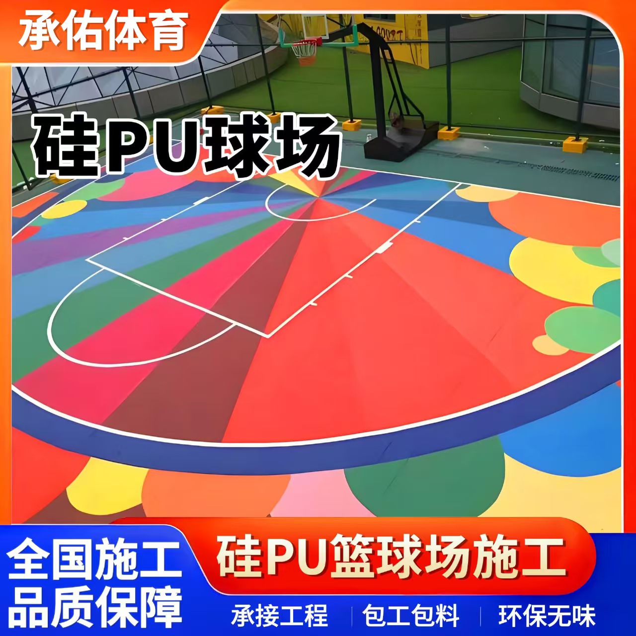 平顶山市硅PU材料硅PU球场 - 排名
